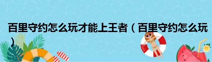 百里守约怎么玩才能上王者（百里守约怎么玩）