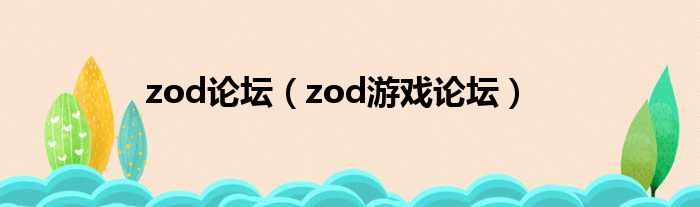 zod论坛（zod游戏论坛）