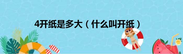 4开纸是多大（什么叫开纸）