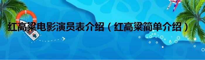 红高粱电影演员表介绍（红高粱简单介绍）