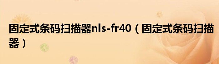  固定式条码扫描器nls-fr40（固定式条码扫描器）