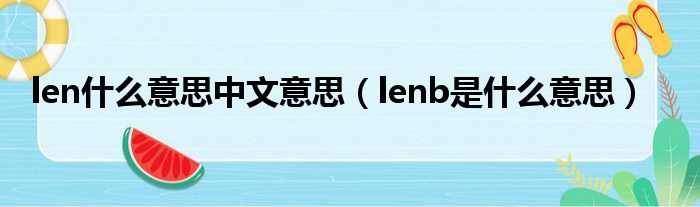 len什么意思中文意思（lenb是什么意思）