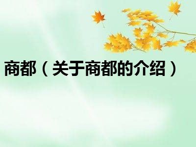 商都（关于商都的介绍）