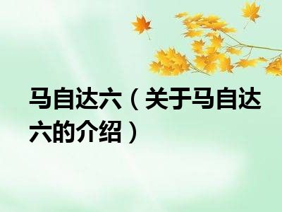 马自达六（关于马自达六的介绍）