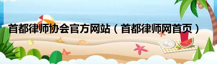 首都律师协会官方网站（首都律师网首页）