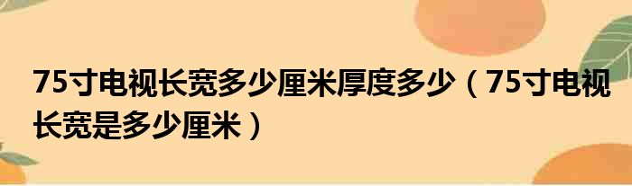 75寸电视长宽多少厘米厚度多少（75寸电视长宽是多少厘米）