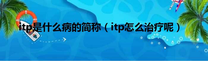 itp是什么病的简称（itp怎么治疗呢）