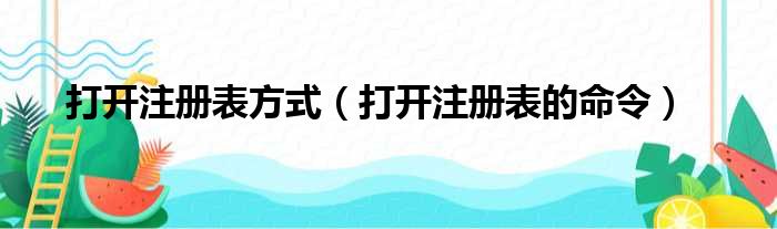 打开注册表方式（打开注册表的命令）