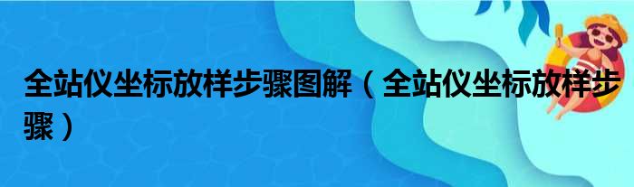 全站仪坐标放样步骤图解（全站仪坐标放样步骤）