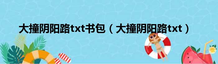 大撞阴阳路txt书包（大撞阴阳路txt）