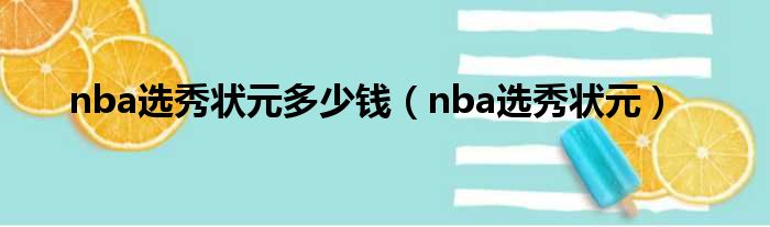 nba选秀状元多少钱（nba选秀状元）