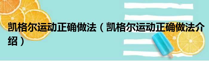 凯格尔运动正确做法（凯格尔运动正确做法介绍）