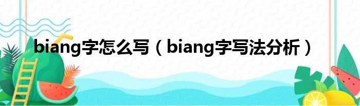 biang字怎么写（biang字写法分析）