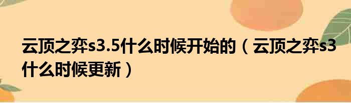 云顶之弈s3.5什么时候开始的（云顶之弈s3什么时候更新）