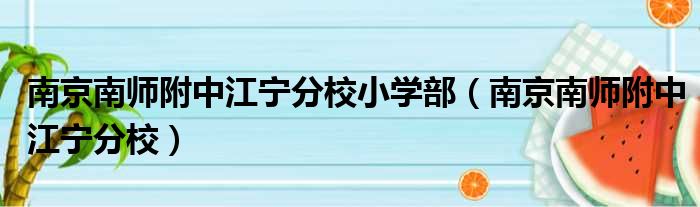 南京南师附中江宁分校小学部（南京南师附中江宁分校）