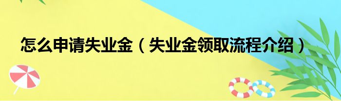 怎么申请失业金（失业金领取流程介绍）