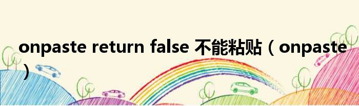 onpaste return false 不能粘贴（onpaste）