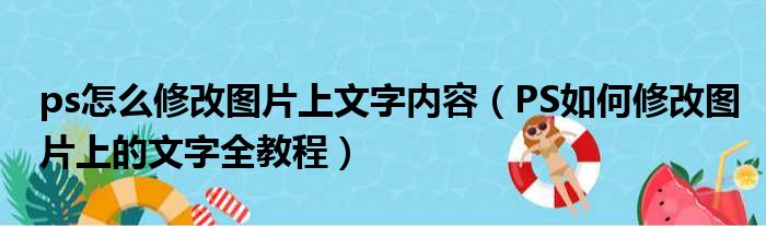 ps怎么修改图片上文字内容（PS如何修改图片上的文字全教程）