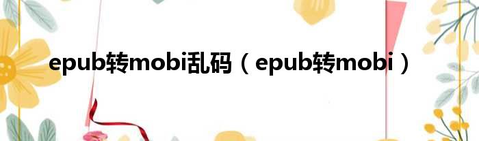 epub转mobi乱码（epub转mobi）