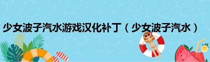 少女波子汽水游戏汉化补丁（少女波子汽水）