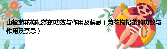 山楂菊花枸杞茶的功效与作用及禁忌（菊花枸杞茶的功效与作用及禁忌）