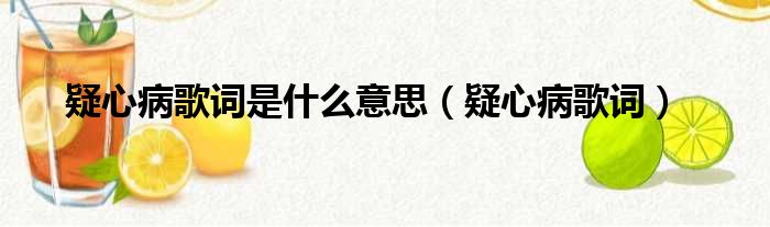 疑心病歌词是什么意思（疑心病歌词）