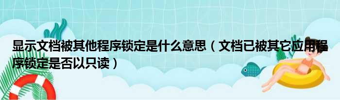 显示文档被其他程序锁定是什么意思（文档已被其它应用程序锁定是否以只读）