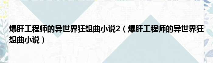 爆肝工程师的异世界狂想曲小说2（爆肝工程师的异世界狂想曲小说）