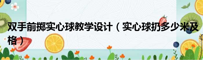 双手前掷实心球教学设计（实心球扔多少米及格）