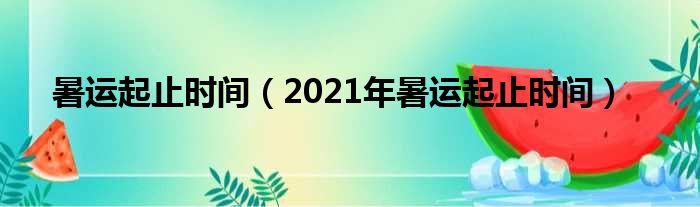 暑运起止时间（2021年暑运起止时间）