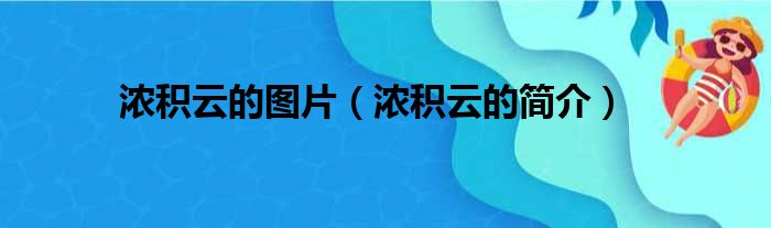 浓积云的图片（浓积云的简介）