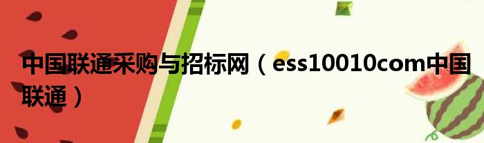 中国联通采购与招标网（ess10010com中国联通）