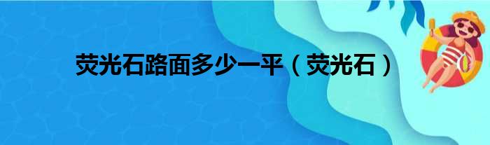 荧光石路面多少一平（荧光石）