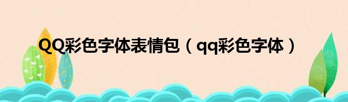 QQ彩色字体表情包（qq彩色字体）