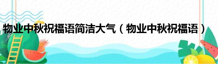 物业中秋祝福语简洁大气（物业中秋祝福语）