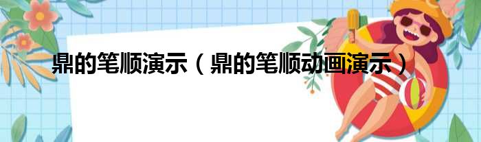 鼎的笔顺演示（鼎的笔顺动画演示）