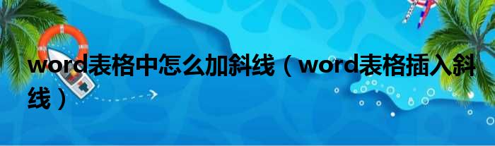 word表格中怎么加斜线（word表格插入斜线）