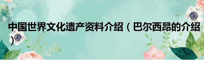 中国世界文化遗产资料介绍（巴尔西昂的介绍）