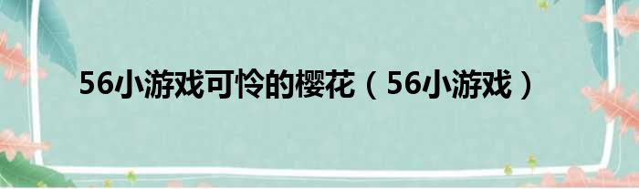 56小游戏可怜的樱花（56小游戏）