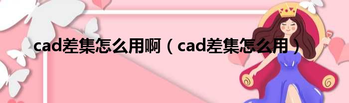 cad差集怎么用啊（cad差集怎么用）