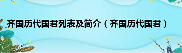 齐国历代国君列表及简介（齐国历代国君）