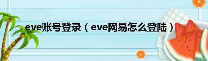 eve账号登录（eve网易怎么登陆）