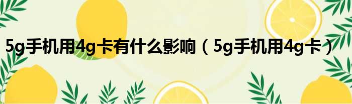 5g手机用4g卡有什么影响（5g手机用4g卡）