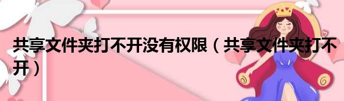 共享文件夹打不开没有权限（共享文件夹打不开）