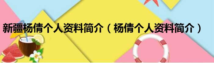 新疆杨倩个人资料简介（杨倩个人资料简介）