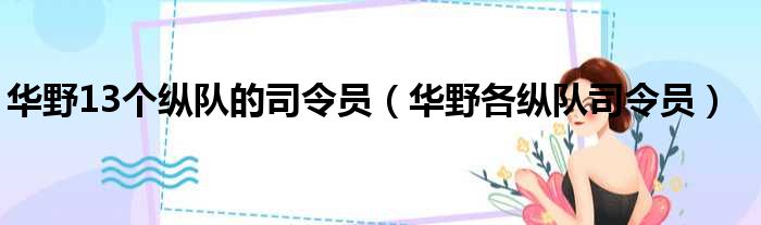 华野13个纵队的司令员（华野各纵队司令员）