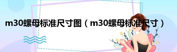 m30螺母标准尺寸图（m30螺母标准尺寸）