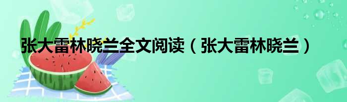 张大雷林晓兰全文阅读（张大雷林晓兰）