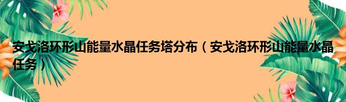 安戈洛环形山能量水晶任务塔分布（安戈洛环形山能量水晶任务）