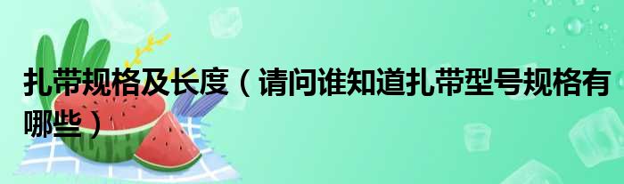 扎带规格及长度（请问谁知道扎带型号规格有哪些）